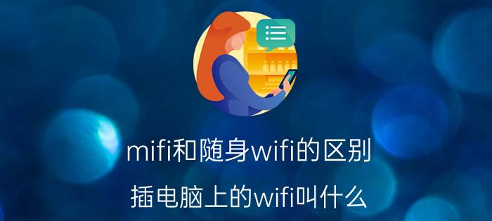 mifi和随身wifi的区别 插电脑上的wifi叫什么？